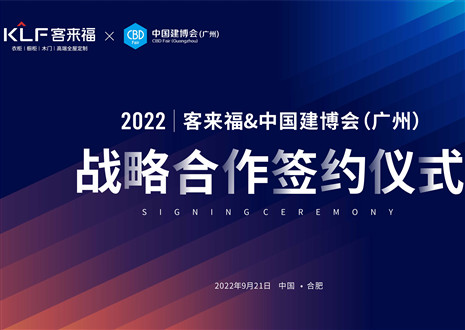 强强联合，共赢未来！米兰家居联合中国建博会（广州）达成重要战略合作！