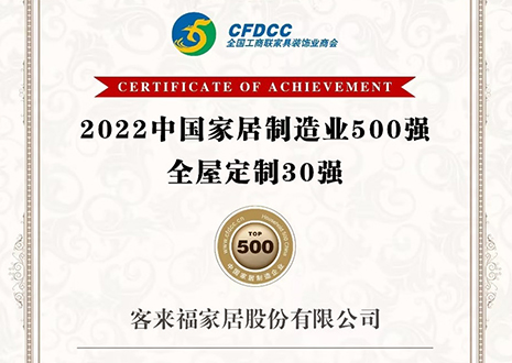 祝贺！米兰家居股份有限公司获得2022中国家居制造业500强、全屋定制30强荣誉