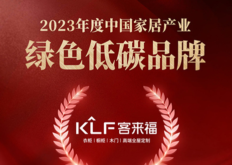 金致奖 | 米兰全屋定制荣获「2023年度中国家居产业绿色低碳品牌」