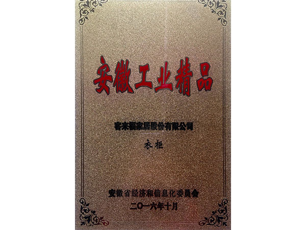 安徽工业精品